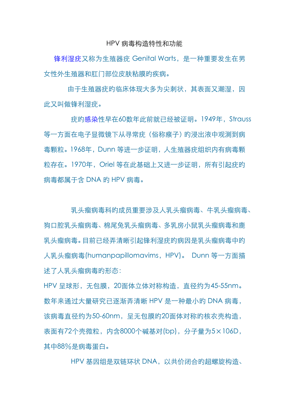 HPV病毒结构特征和功能_第1页