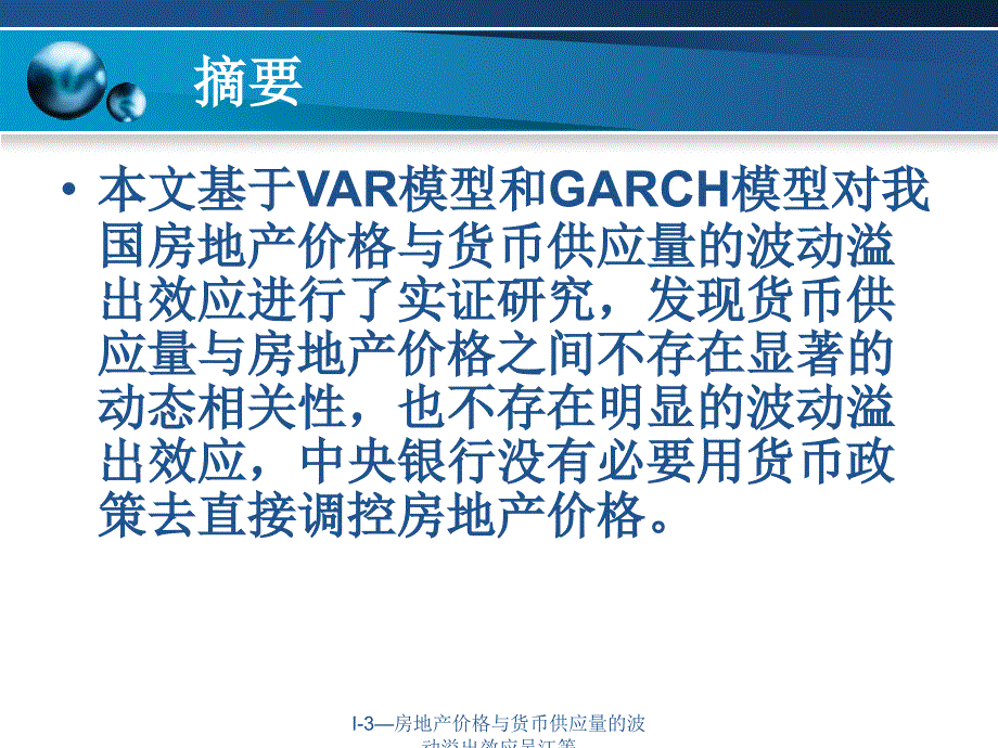 I3房地产价格与货币供应量的波动溢出效应吴江等课件_第2页