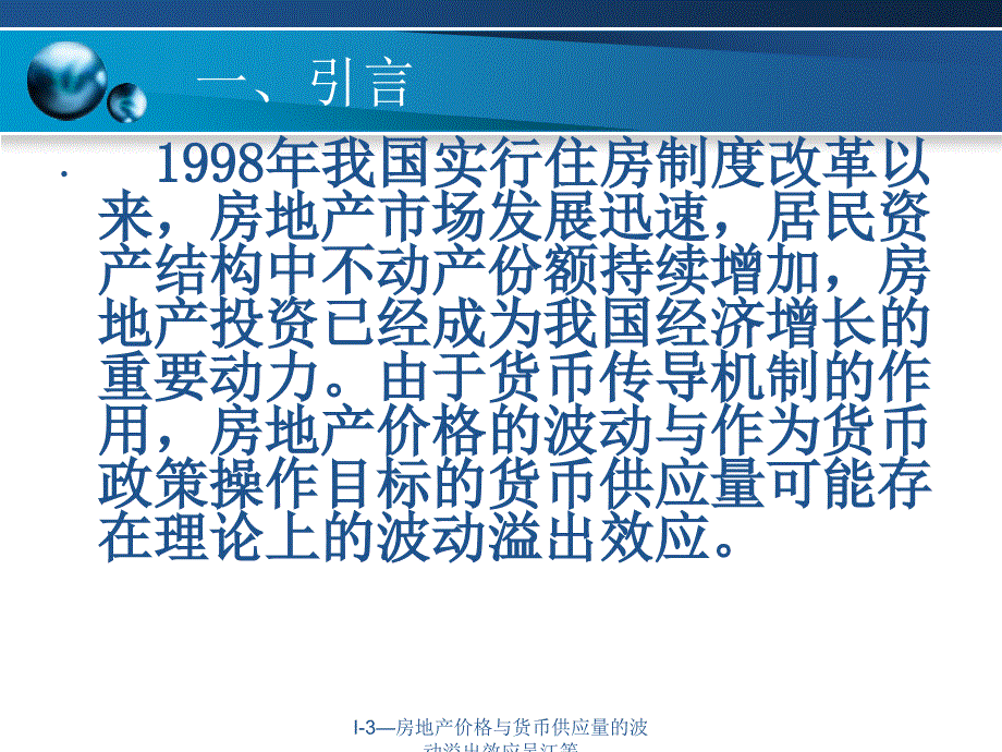 I3房地产价格与货币供应量的波动溢出效应吴江等课件_第4页