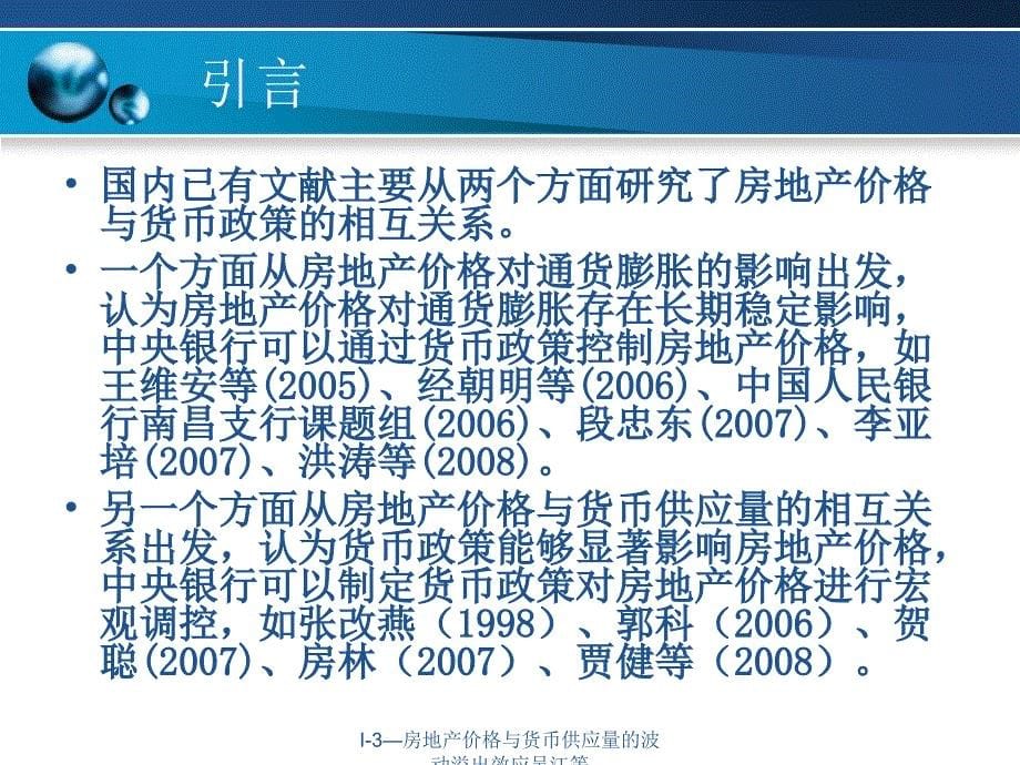 I3房地产价格与货币供应量的波动溢出效应吴江等课件_第5页