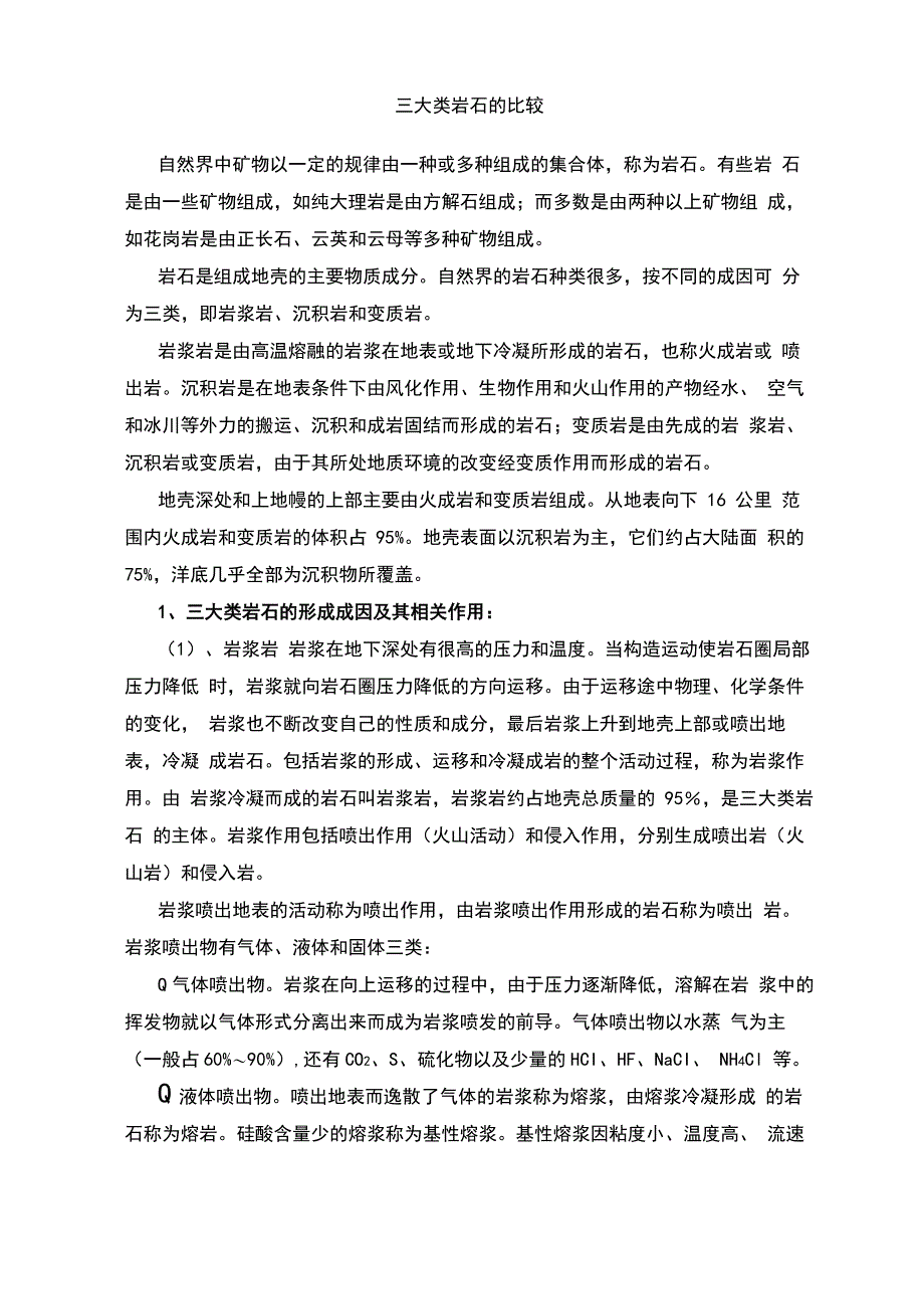 三大类岩石地比较_第1页