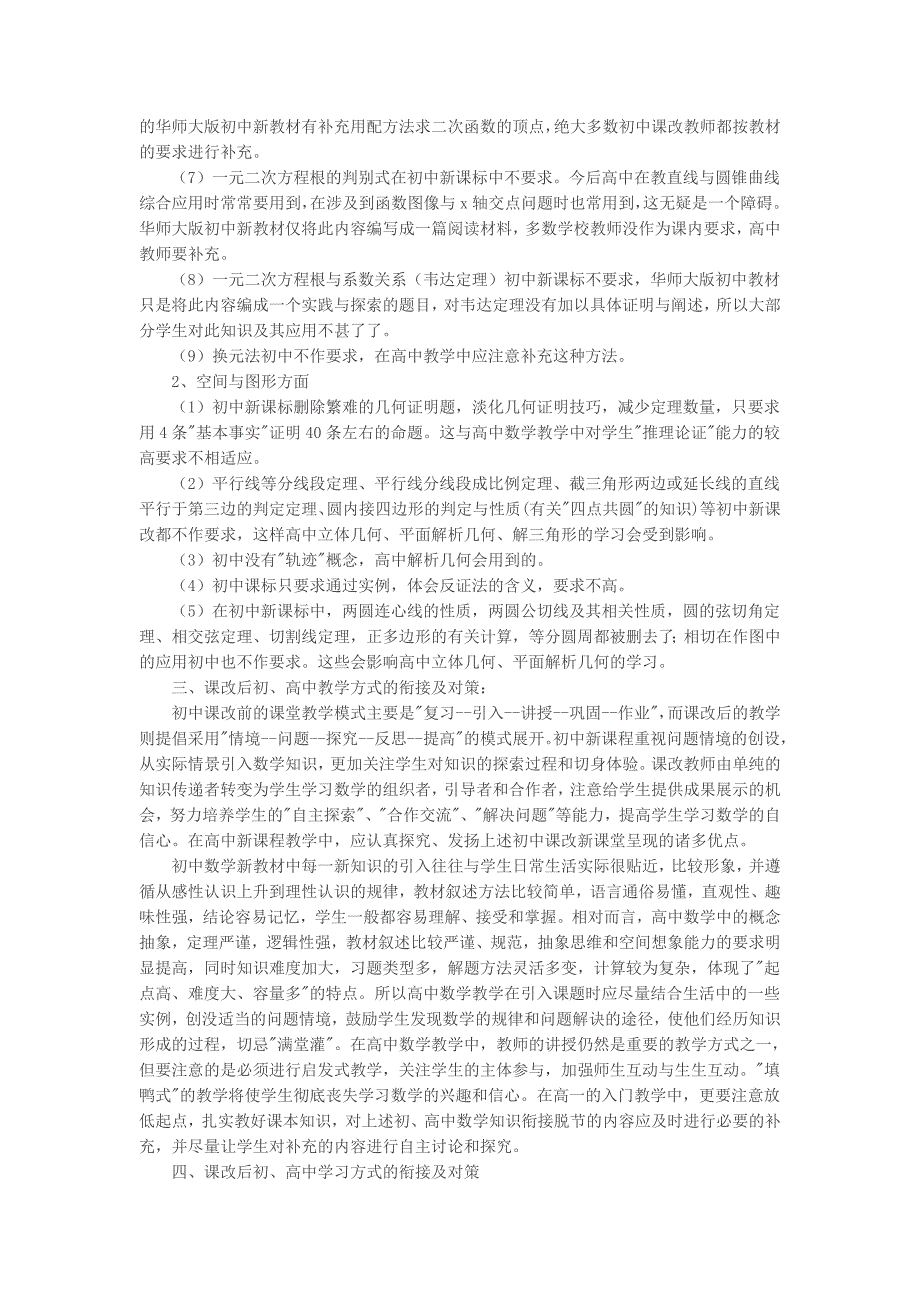 面对高考义务教育课改后的初、高中数学教学衔接问题初探_第3页