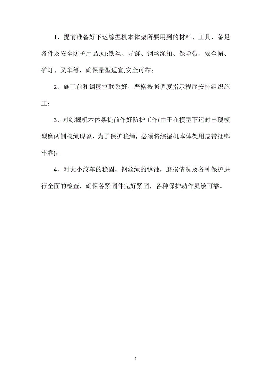 关于副井下综掘机安全措施_第2页