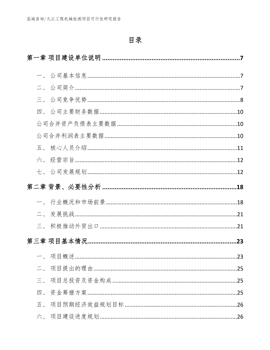 九江工程机械检测项目可行性研究报告_第1页