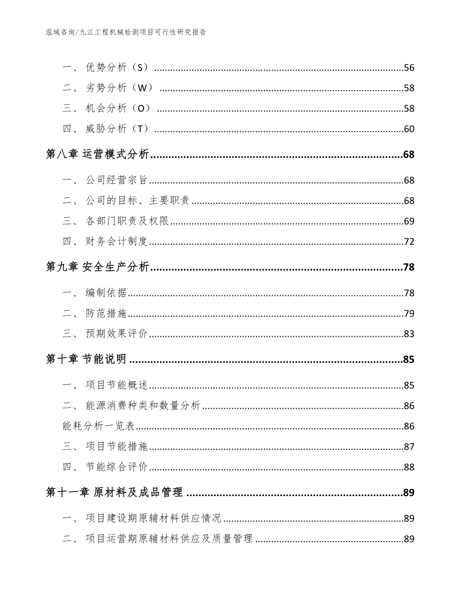 九江工程机械检测项目可行性研究报告_第3页