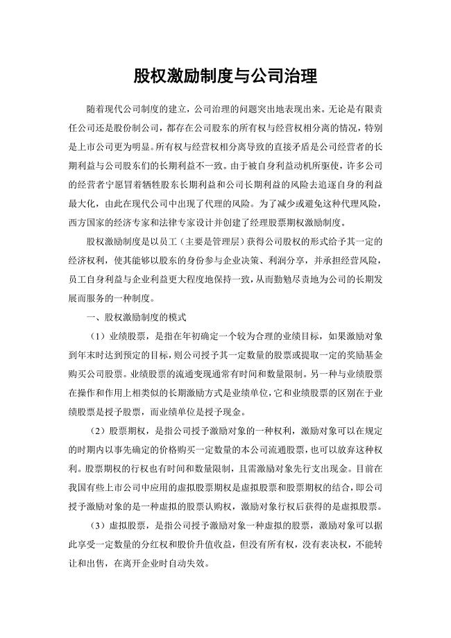 股权激励制度与公司治理.doc