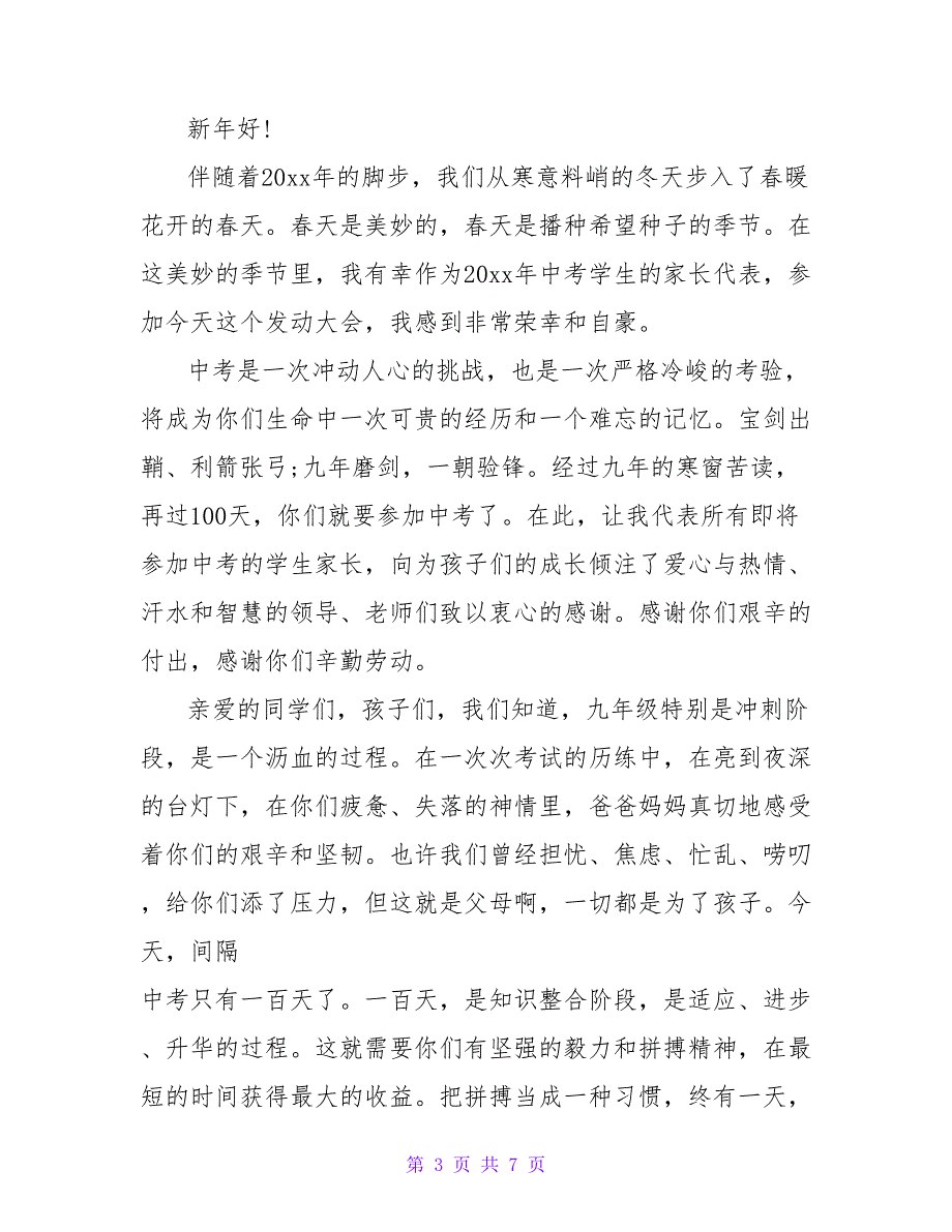 2022年中考誓师大会家长发言稿范文最新_第3页