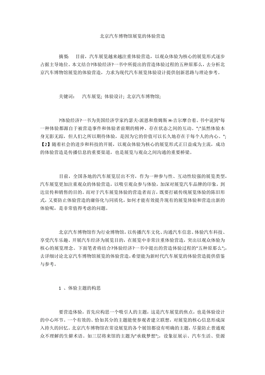 北京汽车博物馆展览的体验营造_第1页