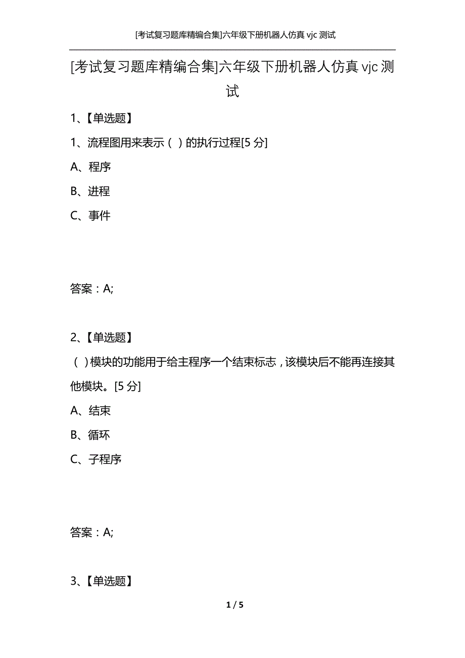 [考试复习题库精编合集]六年级下册机器人仿真vjc测试_第1页