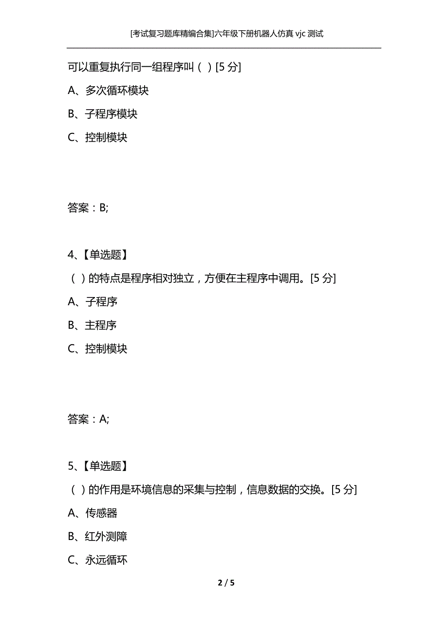 [考试复习题库精编合集]六年级下册机器人仿真vjc测试_第2页