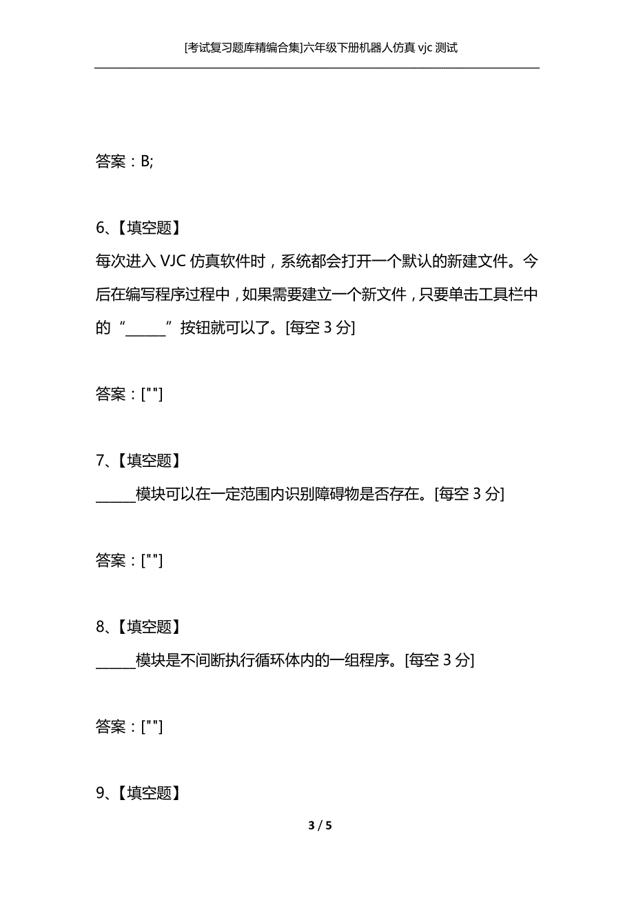 [考试复习题库精编合集]六年级下册机器人仿真vjc测试_第3页