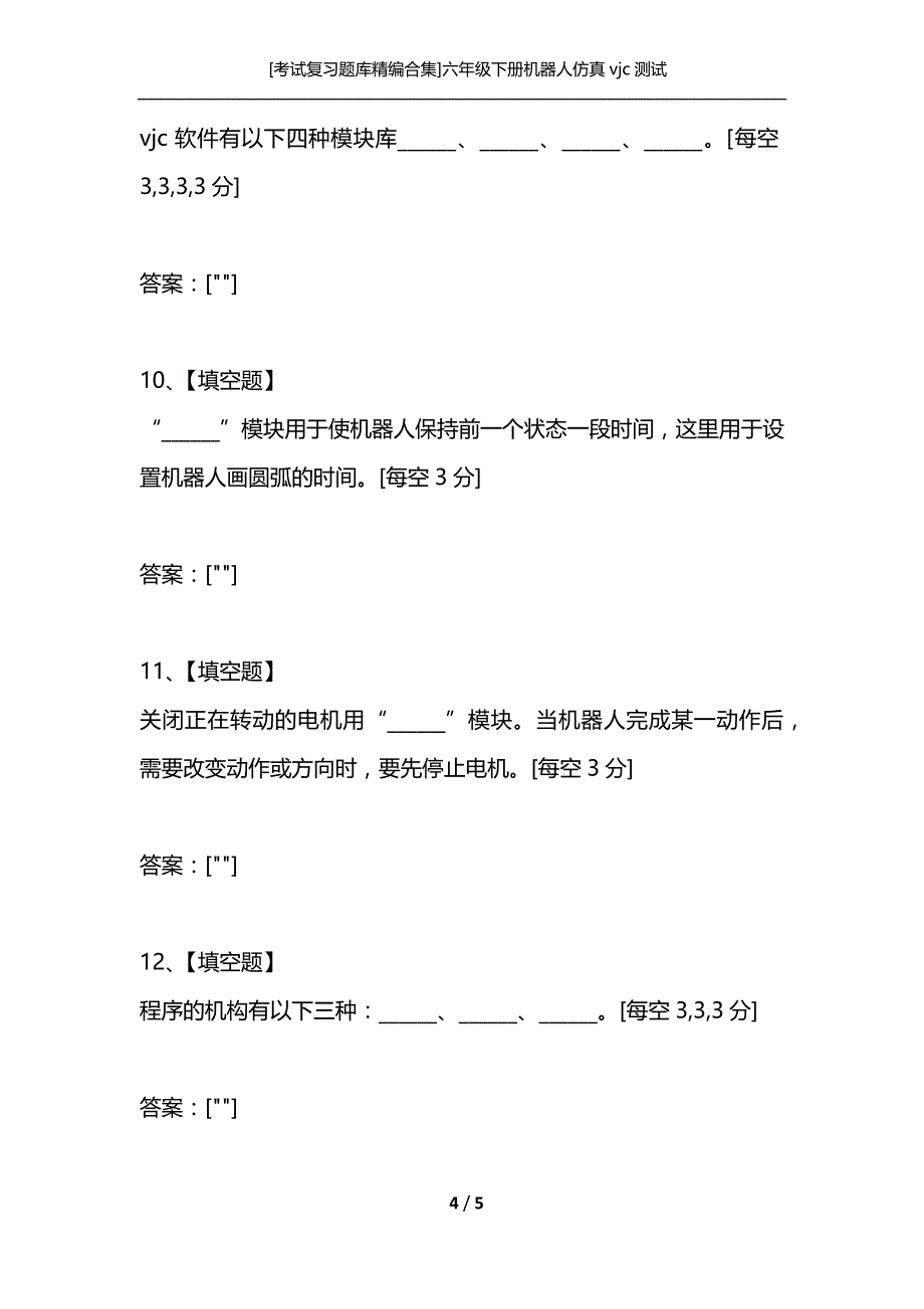 [考试复习题库精编合集]六年级下册机器人仿真vjc测试_第4页