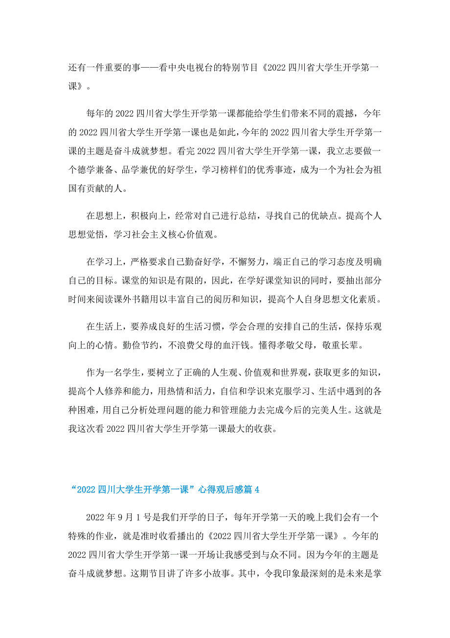 “2022四川大学生开学第一课”心得观后感（10篇）_第3页