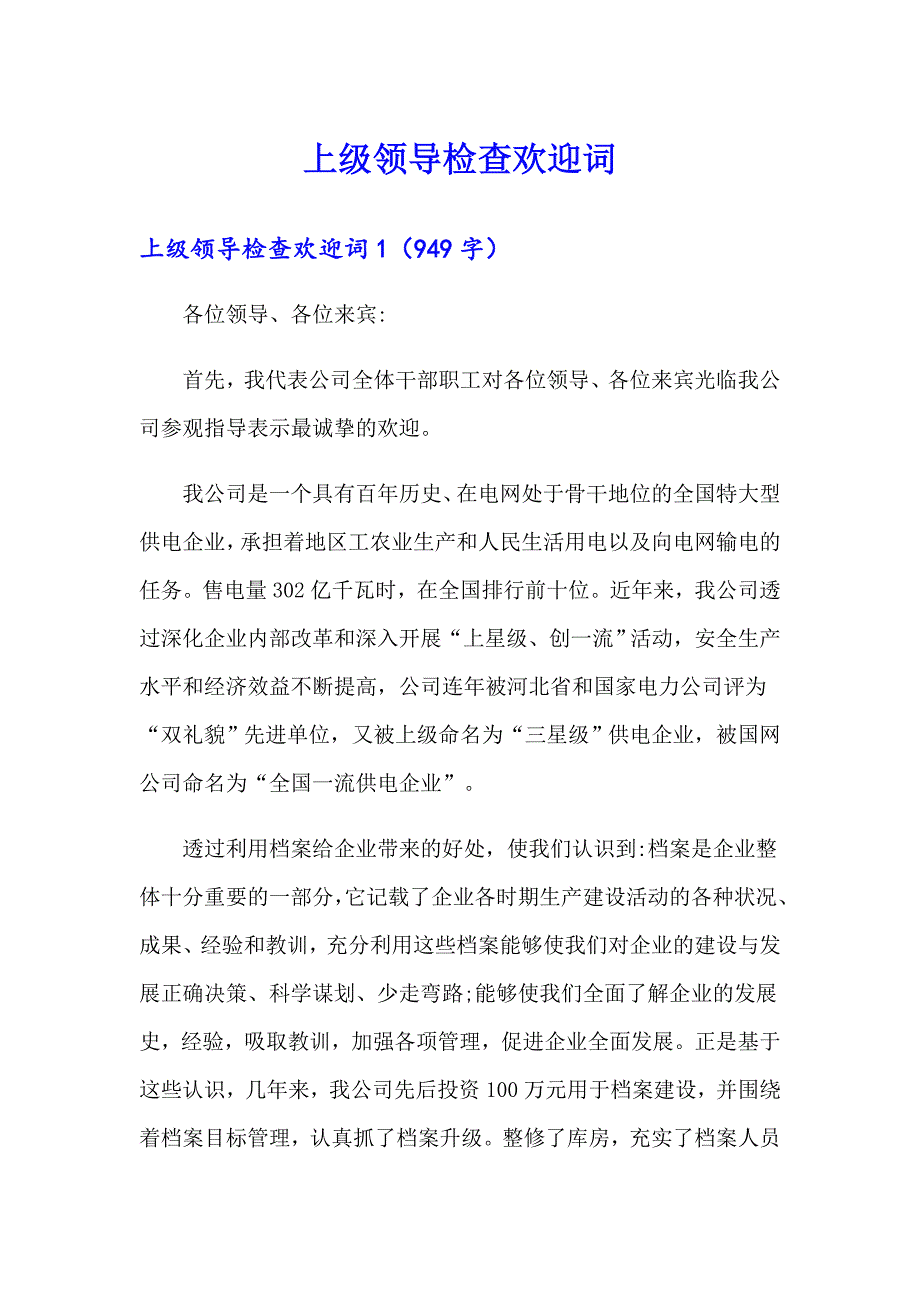 上级领导检查欢迎词_第1页