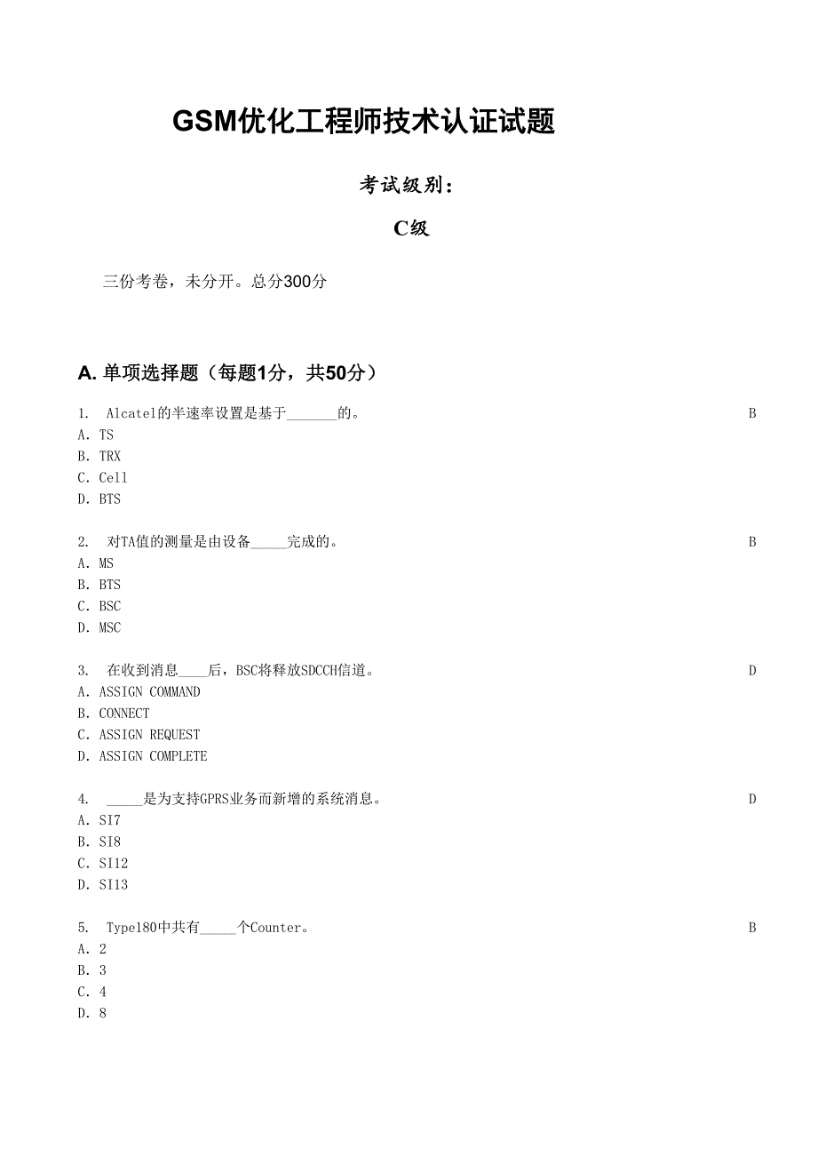 GSM优化工程师技术认证试题_第1页