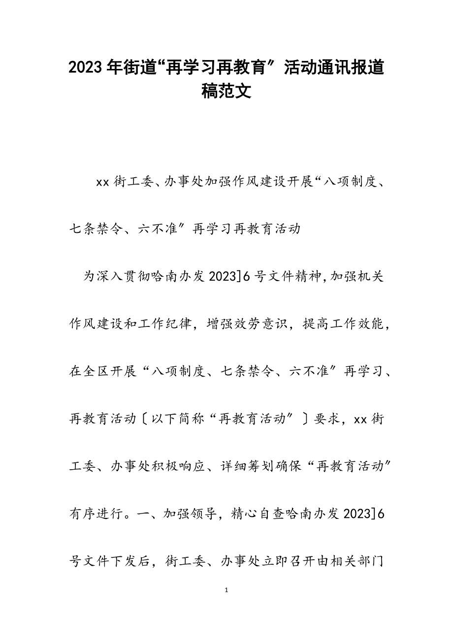 2023年街道“再学习再教育”活动通讯报道稿.docx_第1页