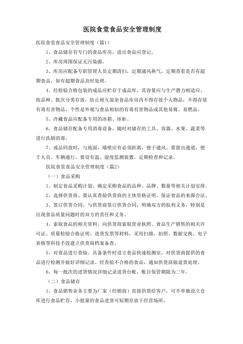 医院食堂食品安全管理制度_第1页