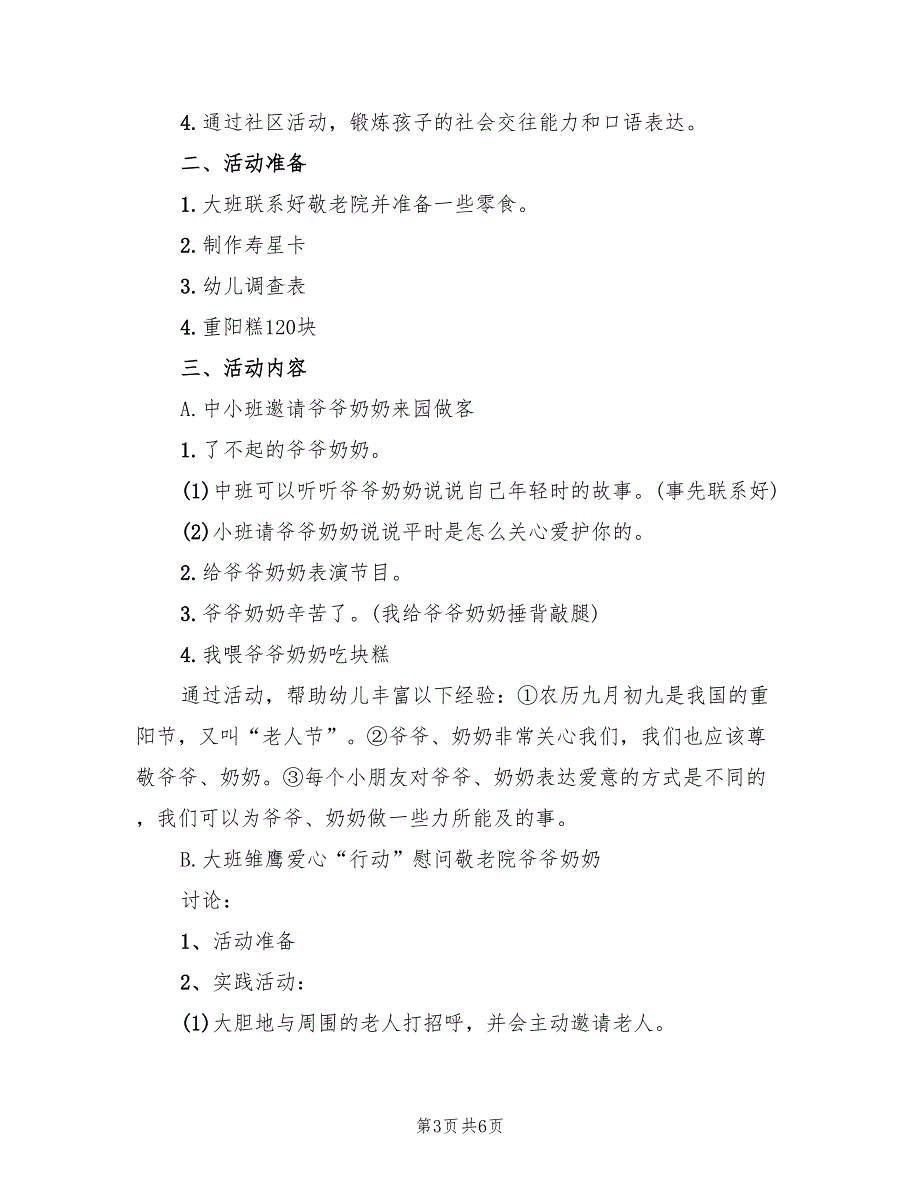 幼儿园孩子走进敬老院活动方案模板（三篇）_第3页