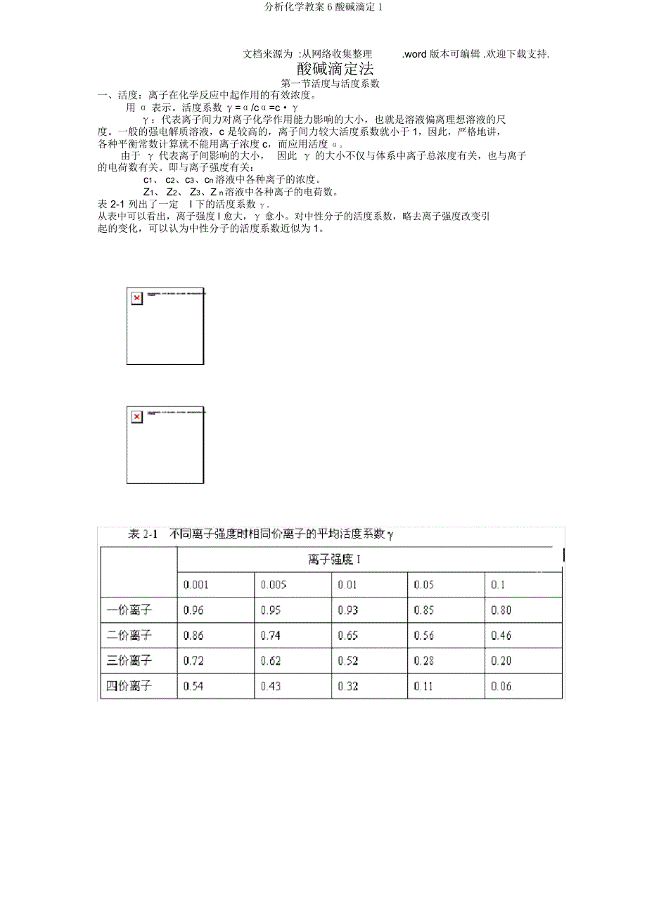 分析化学教案6酸碱滴定1.doc_第1页