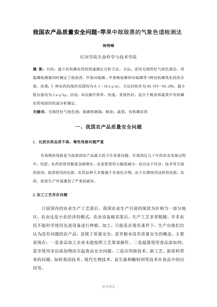 我国农产品现状及苹果中敌敌畏的气象色谱检测方法_第1页