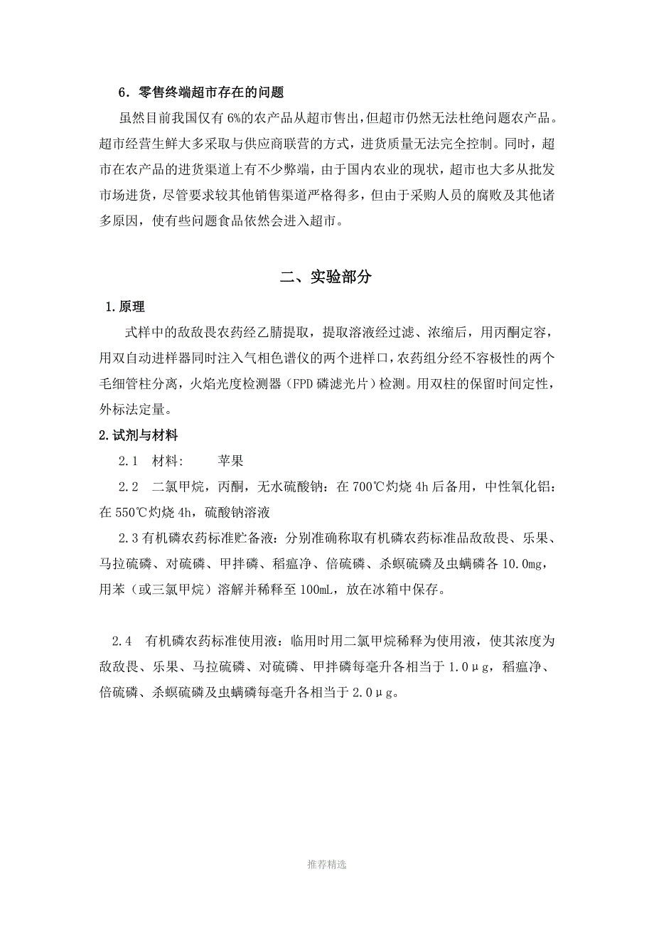 我国农产品现状及苹果中敌敌畏的气象色谱检测方法_第4页