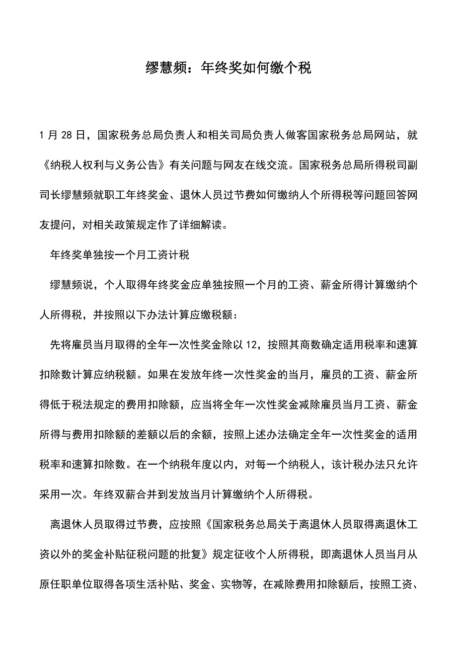 会计实务：缪慧频：年终奖如何缴个税.doc_第1页