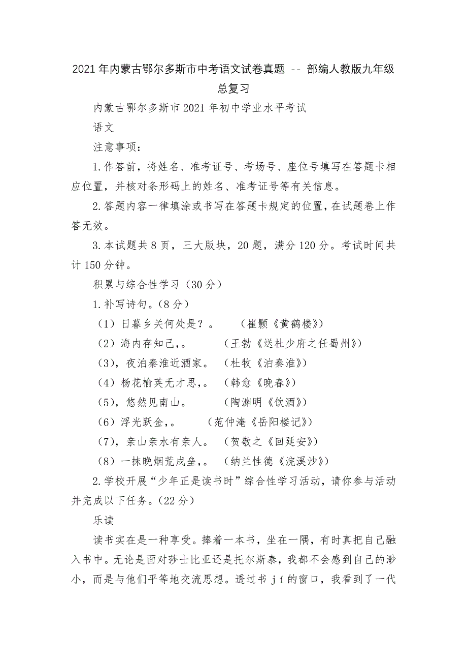 2021年内蒙古鄂尔多斯市中考语文试卷真题----部编人教版九年级总复习.docx_第1页