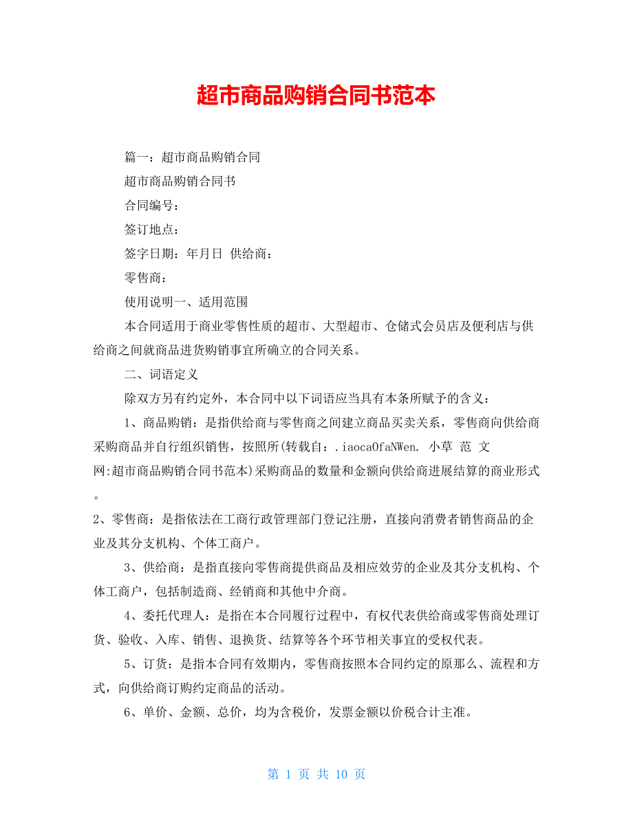 超市商品购销合同书范本_第1页