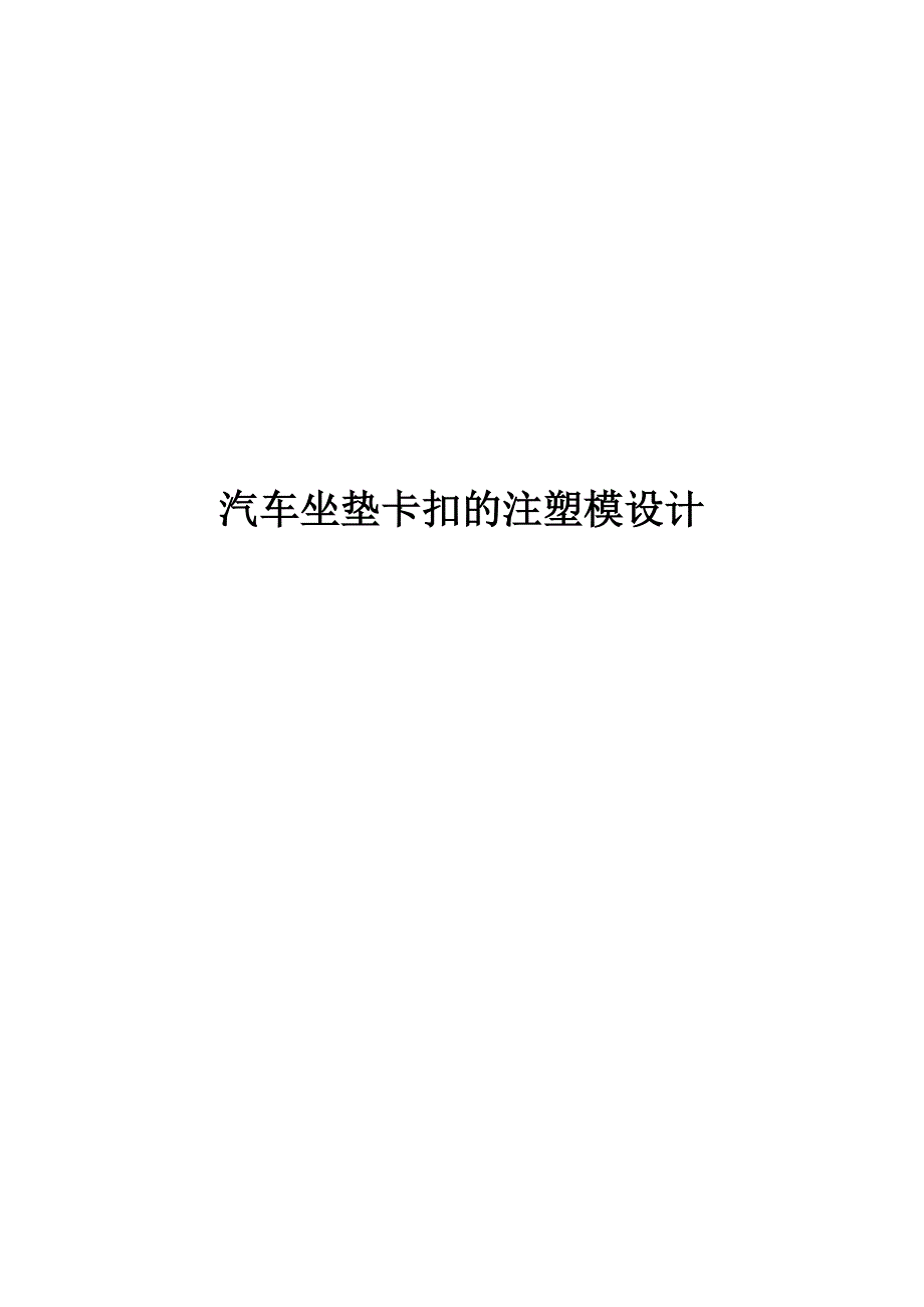 汽车坐垫卡扣的注塑模设计毕业论文_第1页