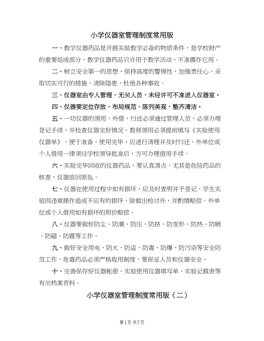 小学仪器室管理制度常用版（6篇）_第1页