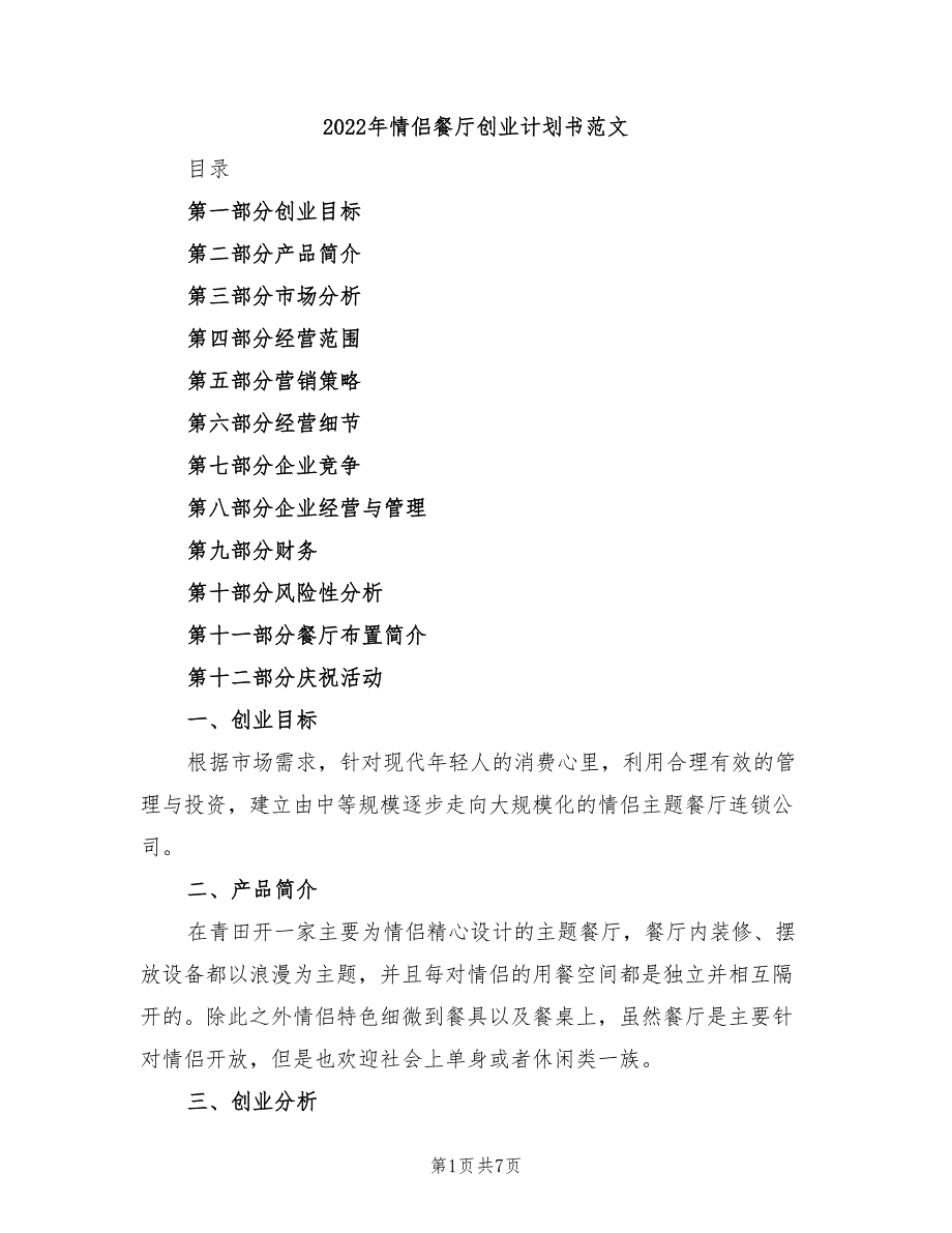 2022年情侣餐厅创业计划书范文_第1页