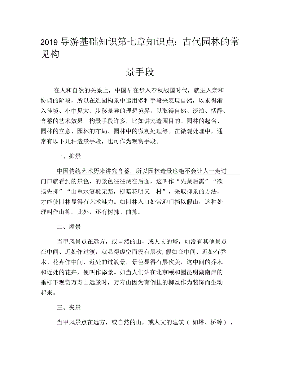2019导游基础知识第七章知识点：古代园林的常见构景手段_第1页