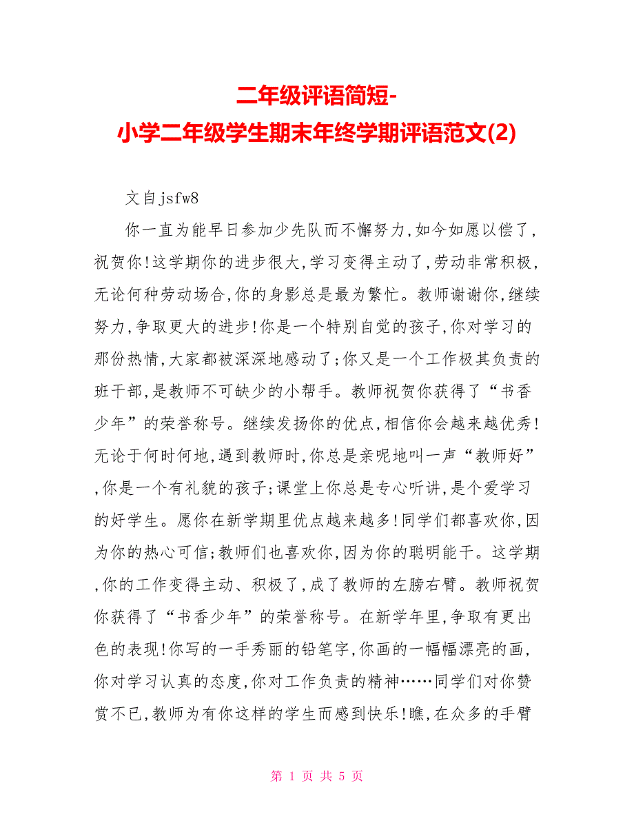 二年级评语简短小学二年级学生期末年终学期评语范文(2)_第1页