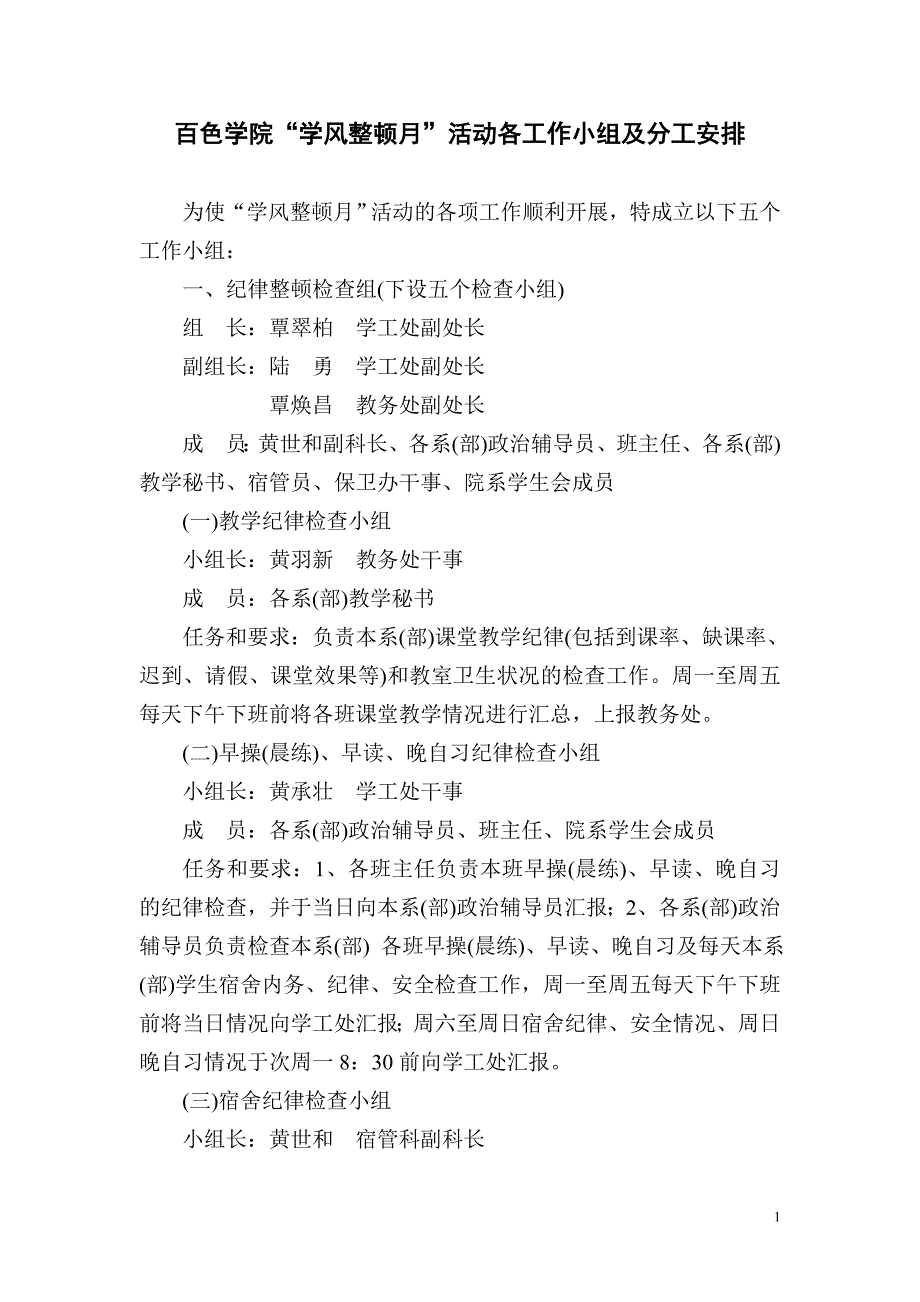 百色学院学风整顿月活动各工作小组及分工安排_第1页