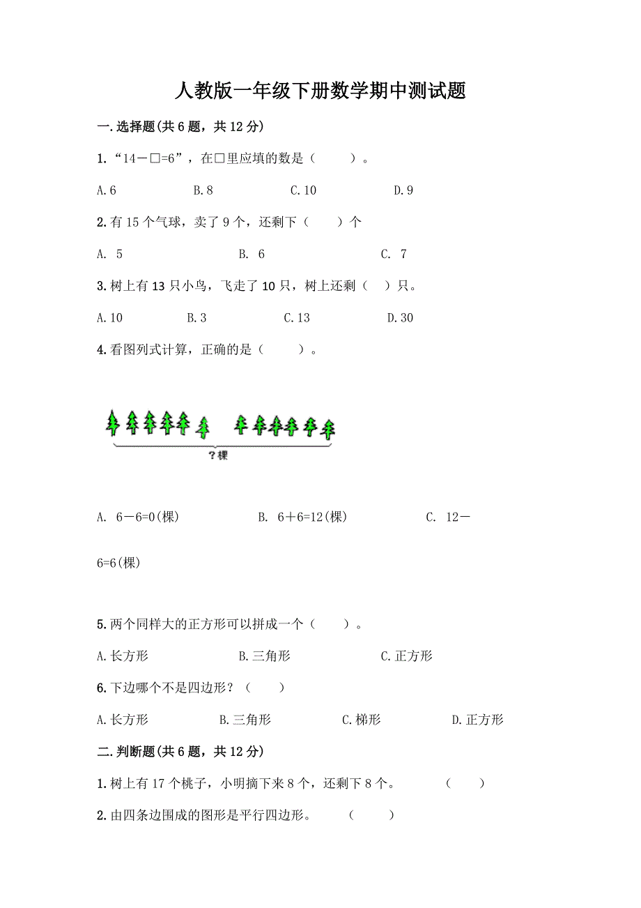 人教版一年级下册数学期中测试题(全国通用).docx_第1页