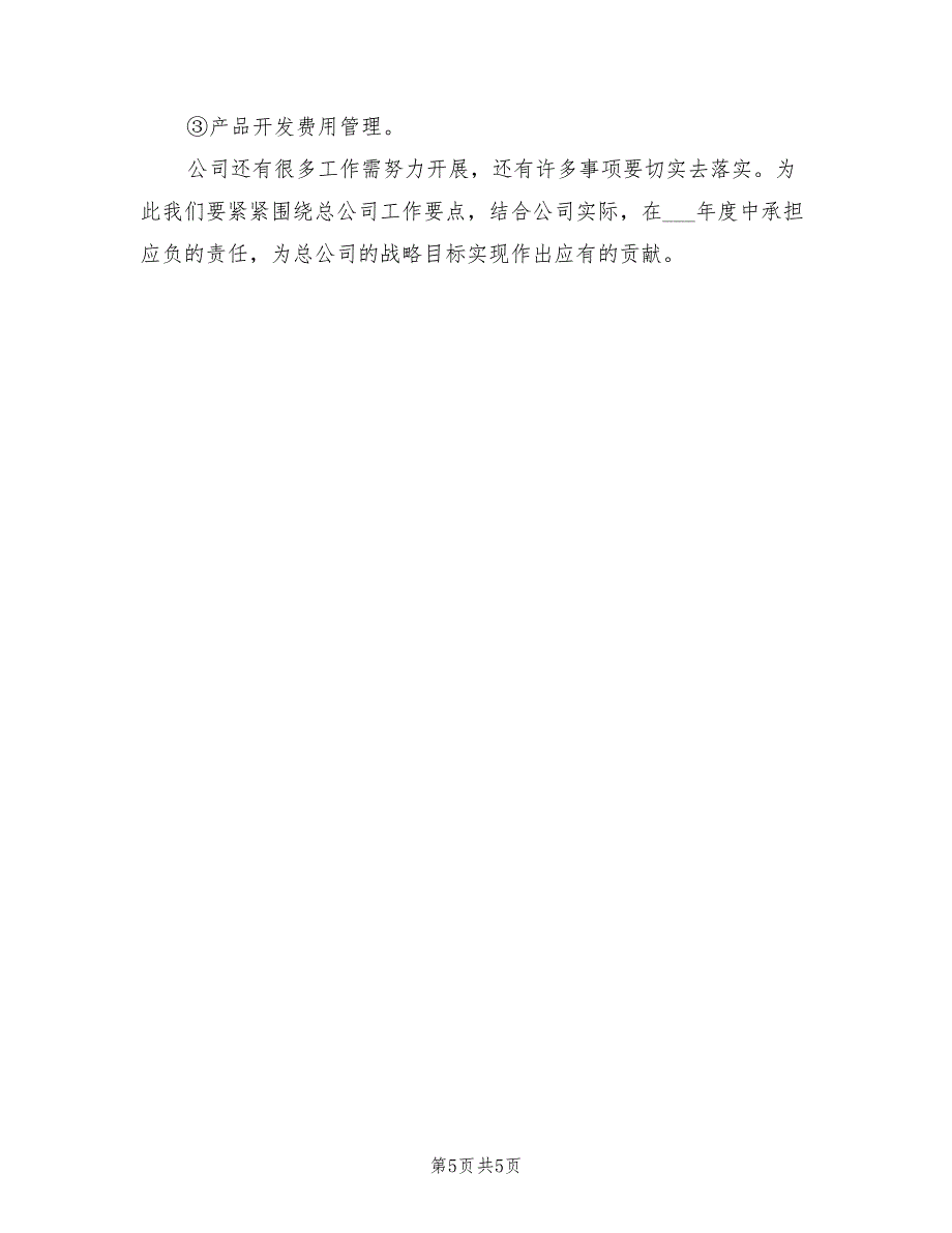 2022年公司营销部个人年终工作总结_第5页