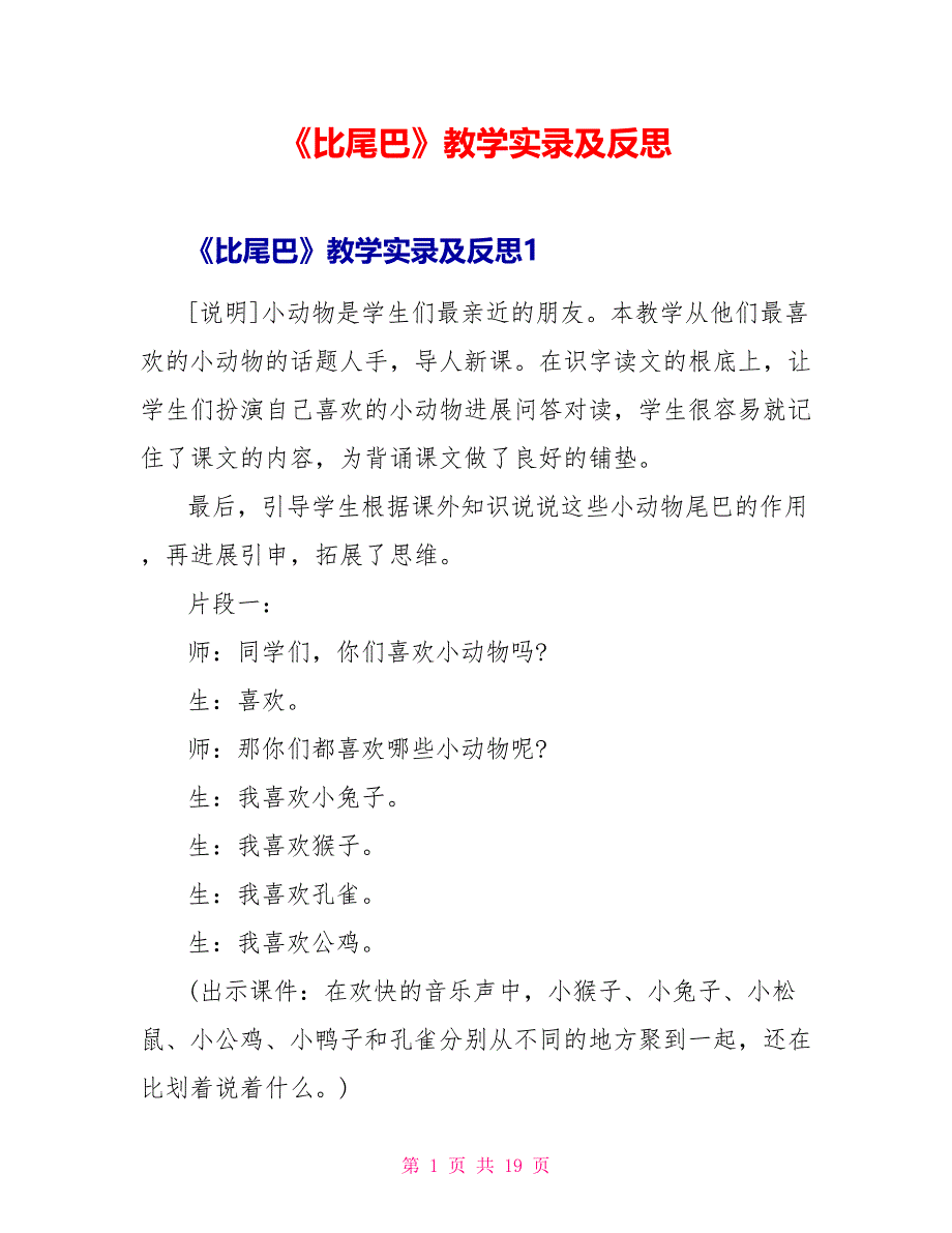 《比尾巴》教学实录及反思.doc_第1页