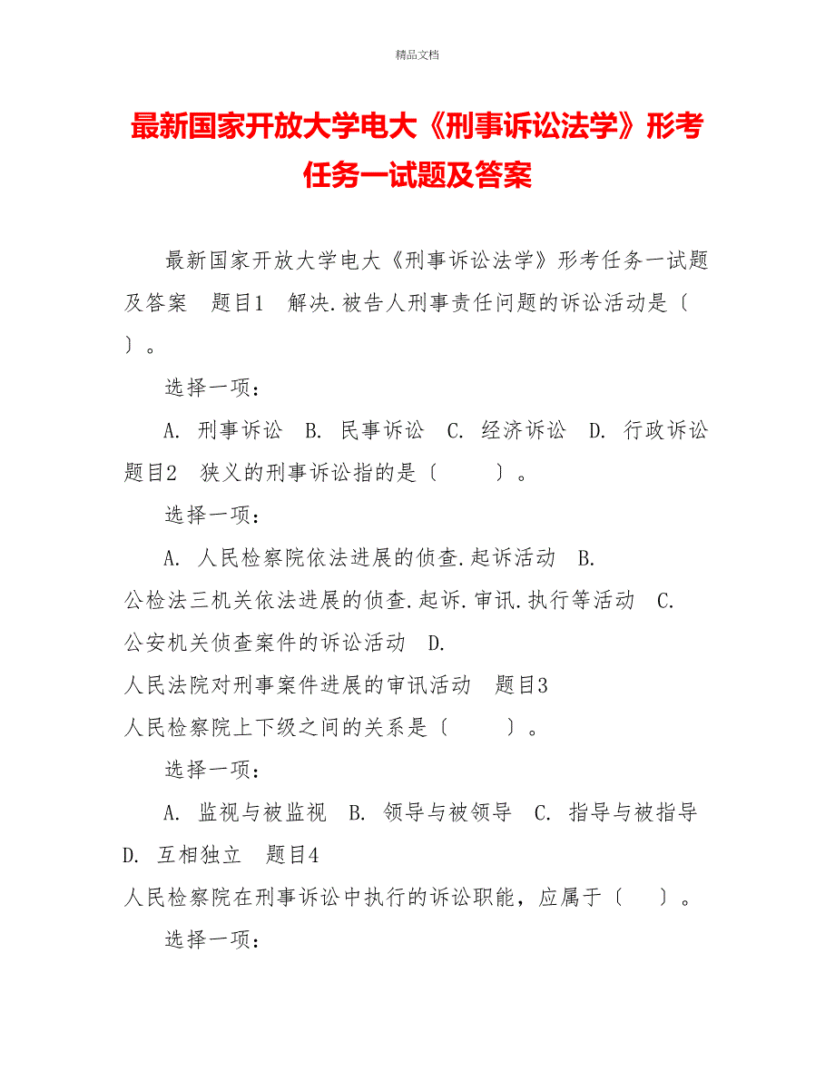 最新国家开放大学电大《刑事诉讼法学》形考任务一试题及答案_第1页