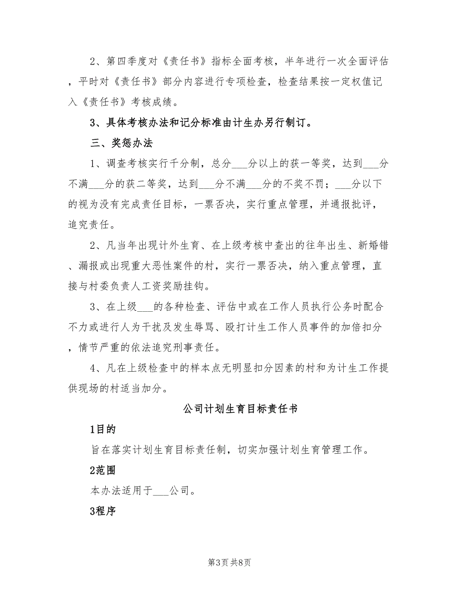 2022计划生育目标责任书范文_第3页