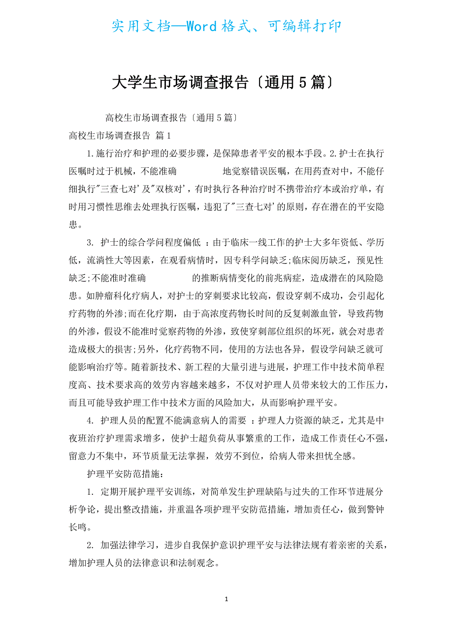 大学生市场调查报告（通用5篇）.docx_第1页