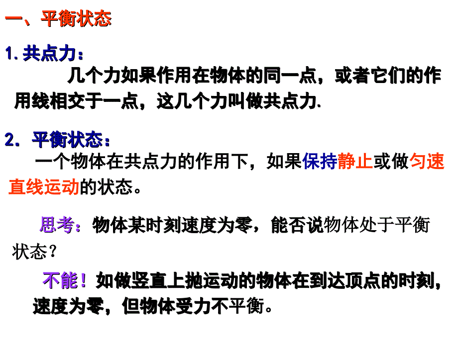 教科版必修一4.1《共点力作用下物体的平衡》PPT课件5_第2页