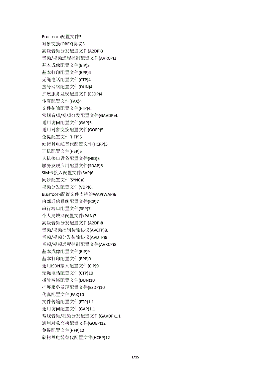 蓝牙常用配置文件介绍_第1页