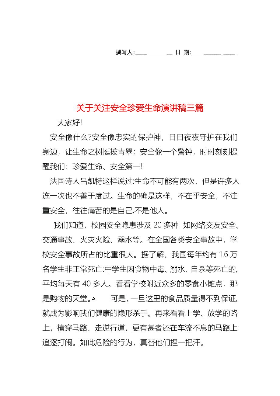 关于关注安全珍爱生命演讲稿三篇_第1页