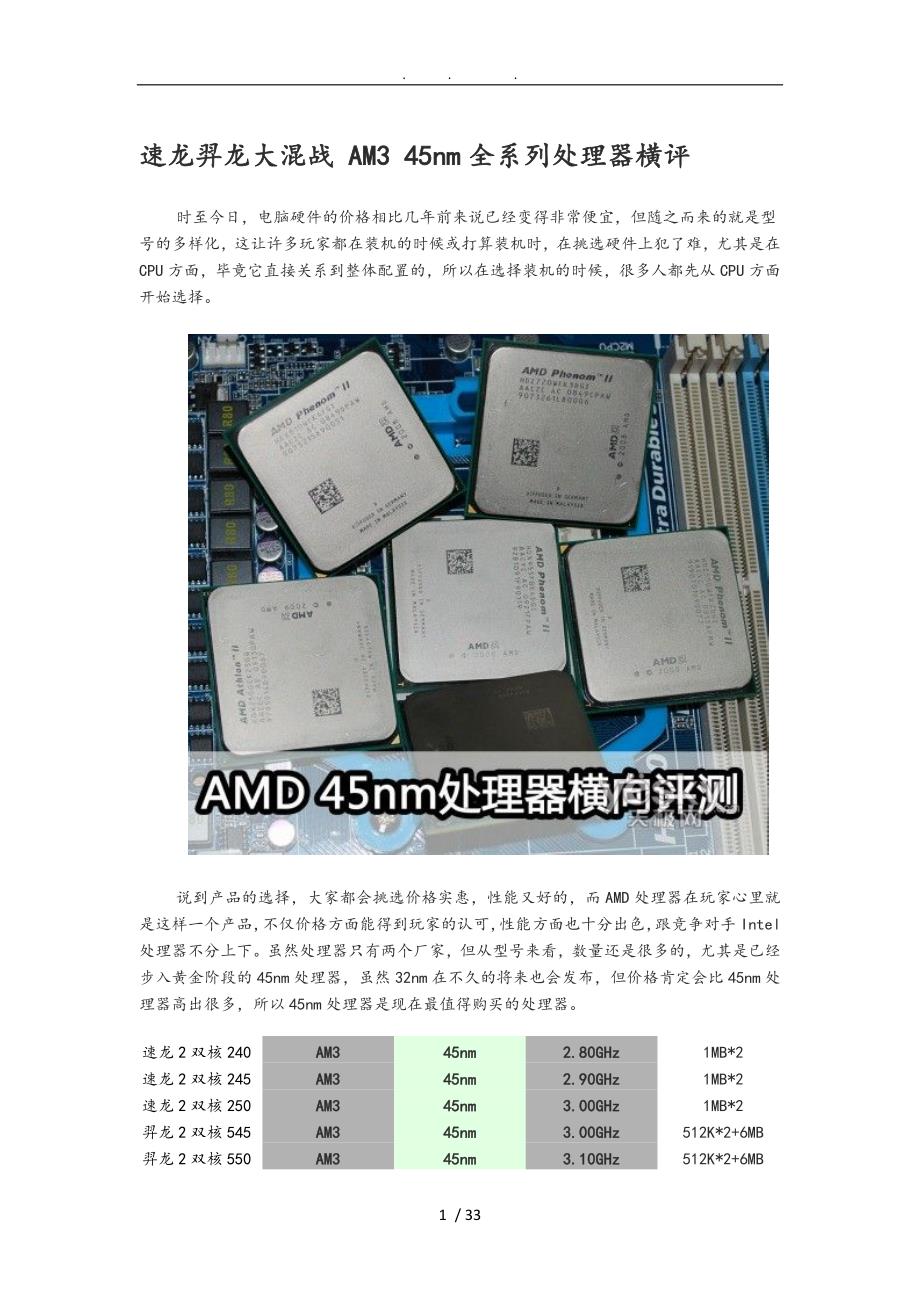 速龙羿龙大混战AM345nm全系列处理器横评_第1页