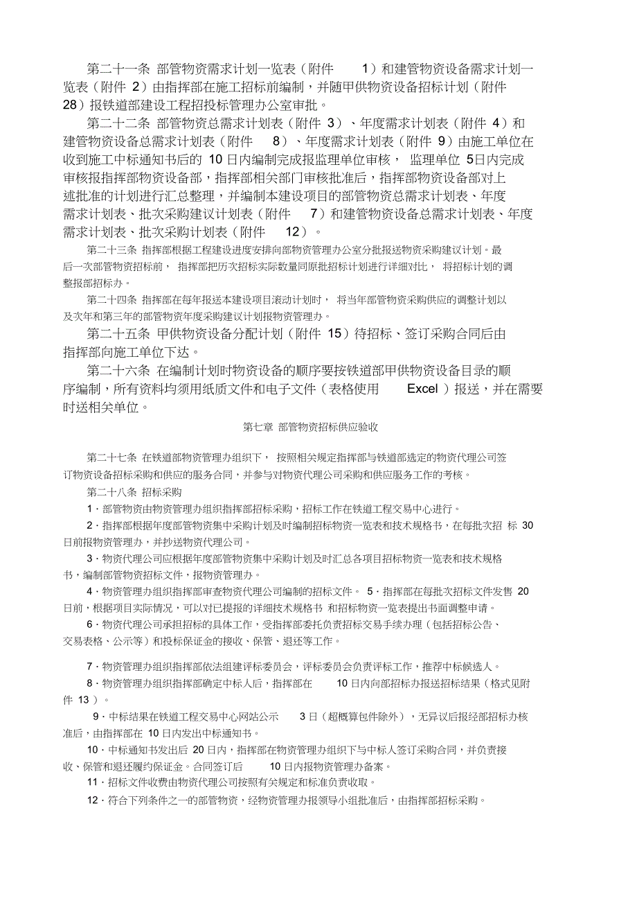 哈尔滨枢纽改造工程物资设备管理办法_第4页