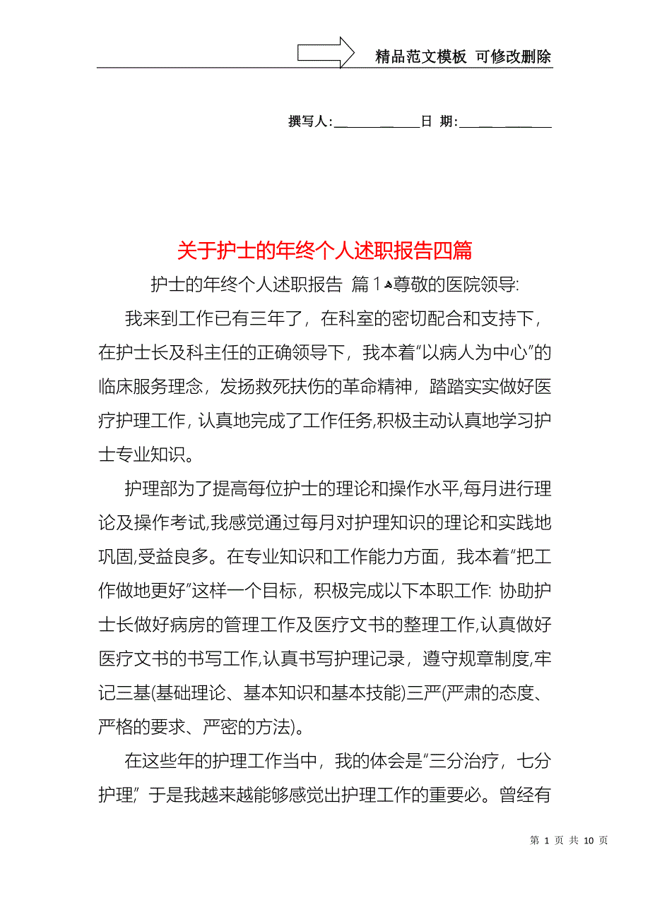 关于护士的年终个人述职报告四篇_第1页