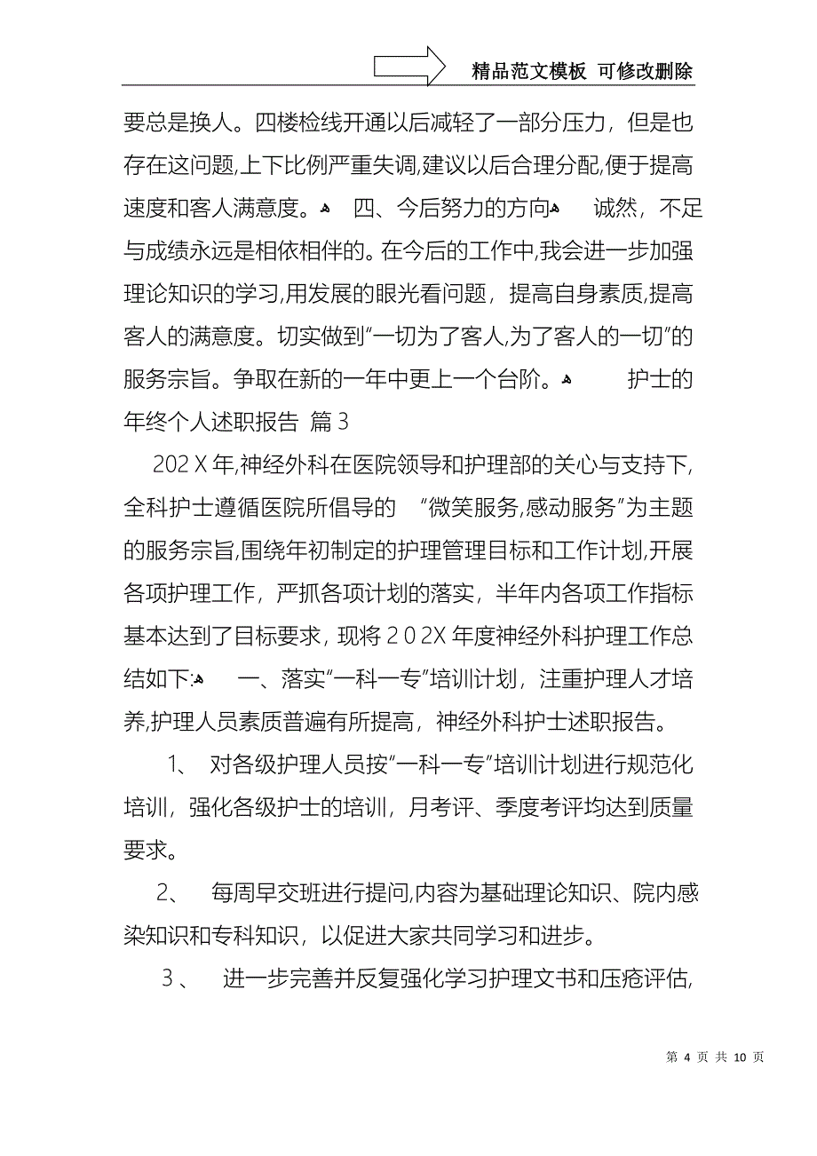 关于护士的年终个人述职报告四篇_第4页