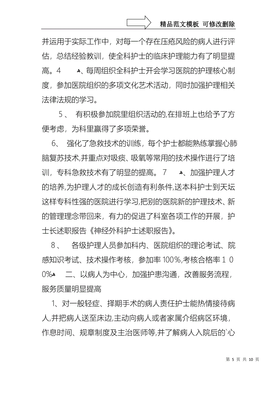 关于护士的年终个人述职报告四篇_第5页