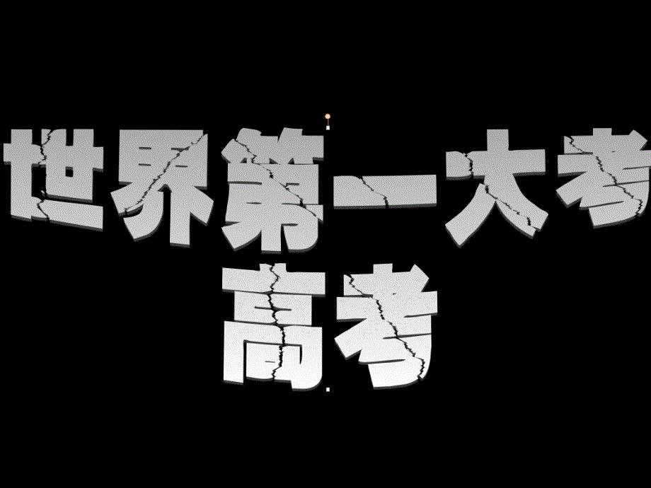假如我今天高考 主题班会.ppt
