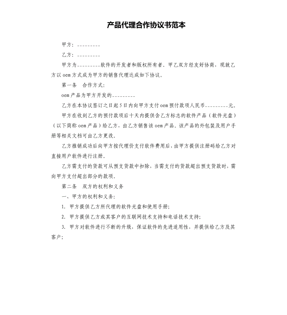 产品代理合作协议书范本.docx_第1页